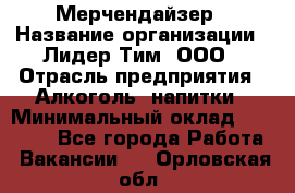 Мерчендайзер › Название организации ­ Лидер Тим, ООО › Отрасль предприятия ­ Алкоголь, напитки › Минимальный оклад ­ 25 500 - Все города Работа » Вакансии   . Орловская обл.